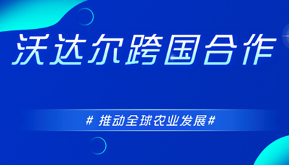 沃達爾參加全球投資圓桌會議，致力全球農業共同發展