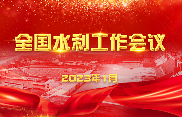 李國英在2023年全國水利工作會議上的講話