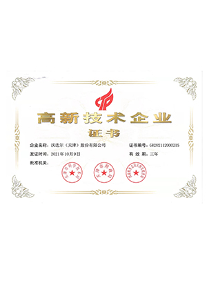 高新技術企業證書