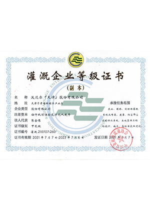 灌溉企業等級證書