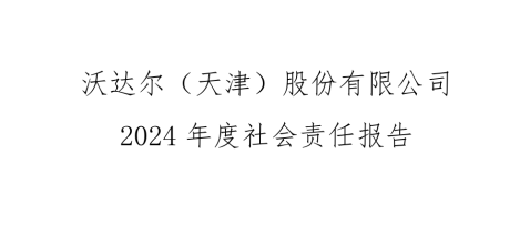 沃達爾（天津）股份有限公司 2024年度社會責任報告