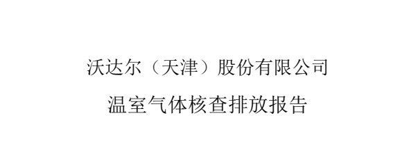 沃達爾（天津）股份有限公司溫室氣體核查排放報告