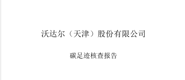 沃達爾（天津）股份有限公司碳足跡核查報告